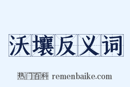 沃壤反义词是什么意思的图片